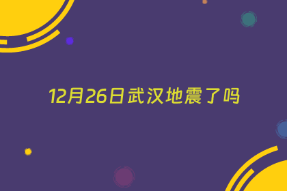 12月26日武汉地震了吗
