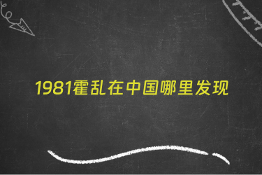 1981霍乱在中国哪里发现