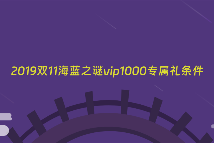 2019双11海蓝之谜vip1000专属礼条件