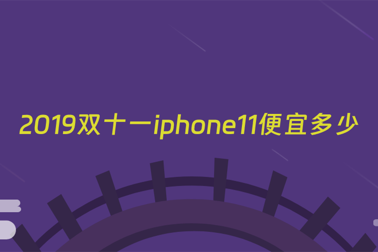 2019双十一iphone11便宜多少