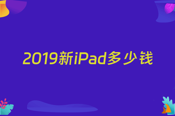 2019新iPad多少钱