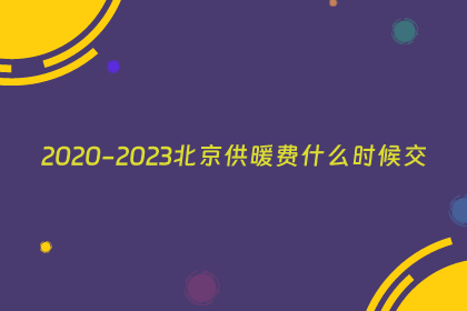 2020-2023北京供暖费什么时候交