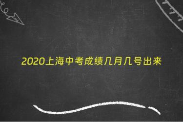 2020上海中考成绩几月几号出来