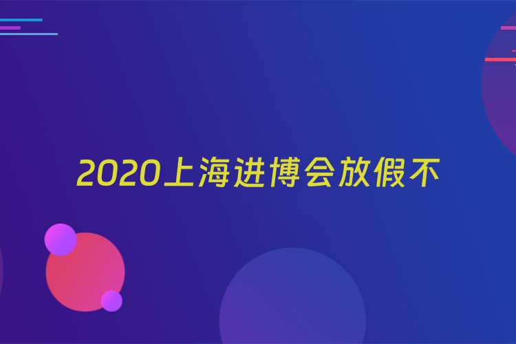 2020上海进博会放假不