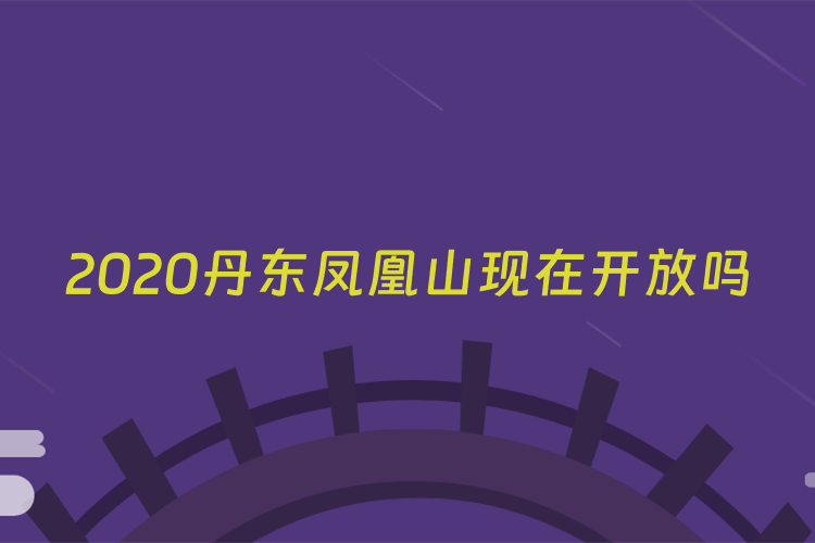 2020丹东凤凰山现在开放吗