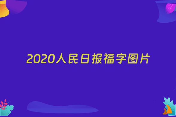 2020人民日报福字图片