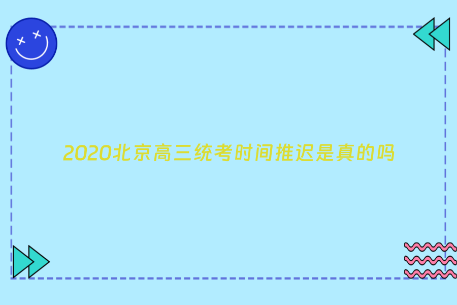 2020北京高三统考时间推迟是真的吗