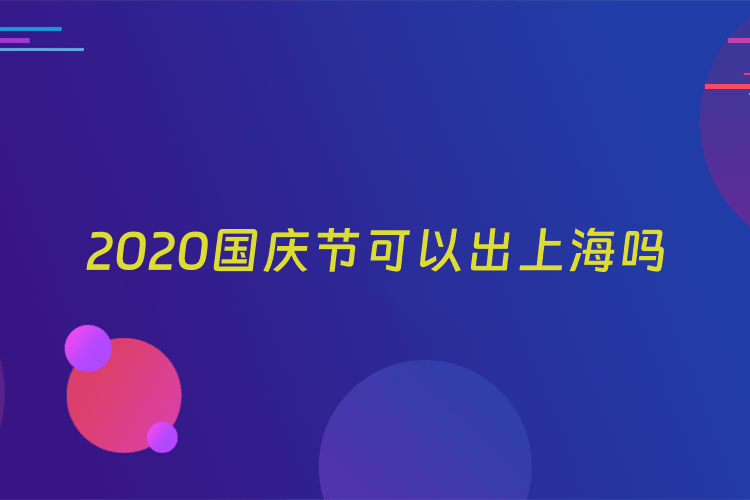 2020国庆节可以出上海吗