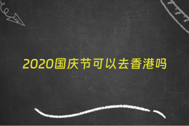 2020国庆节可以去香港吗