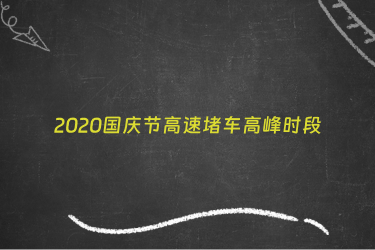 2020国庆节高速堵车高峰时段