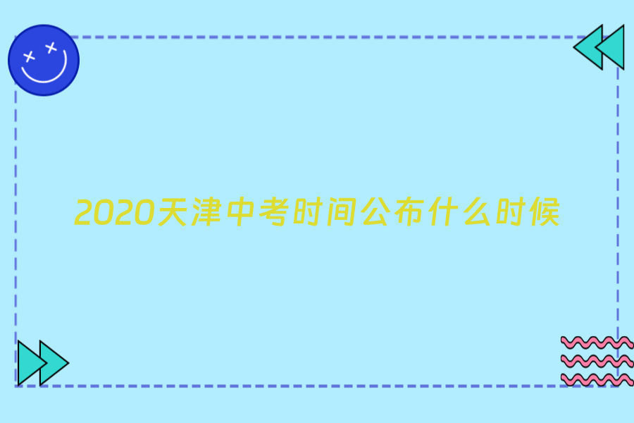 2020天津中考时间公布什么时候