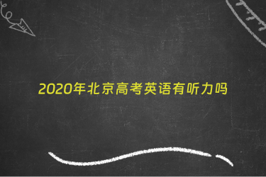 2020年北京高考英语有听力吗