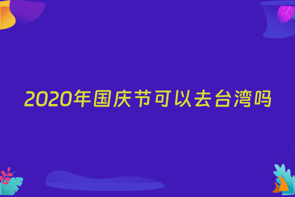2020年国庆节可以去台湾吗