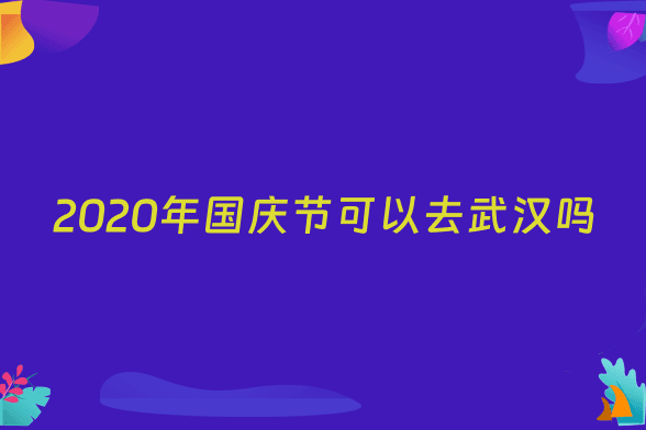 2020年国庆节可以去武汉吗