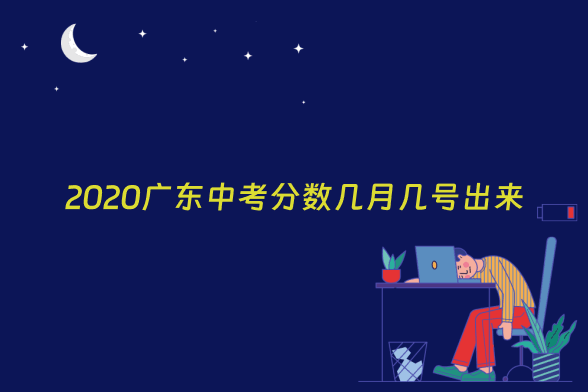 2020广东中考分数几月几号出来