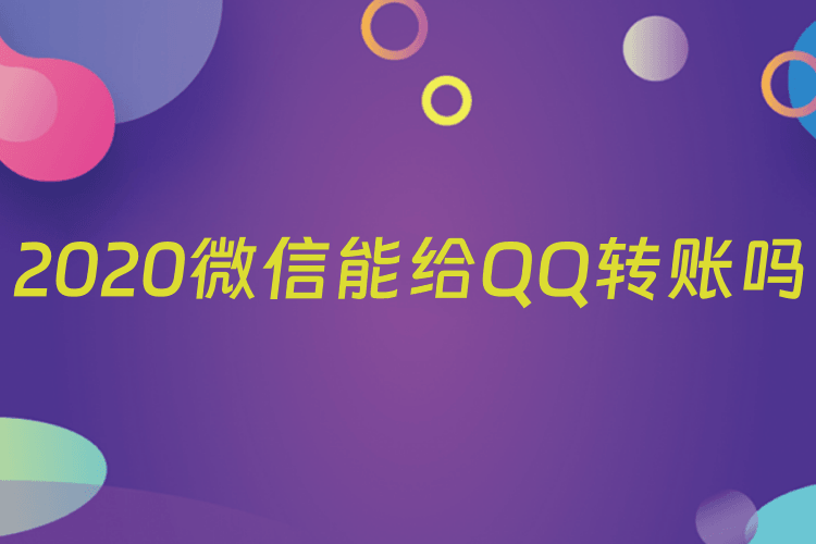 2020微信能给QQ转账吗