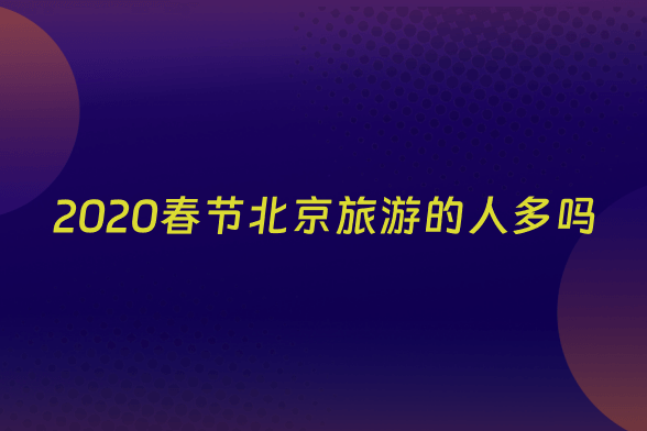 2020春节北京旅游的人多吗