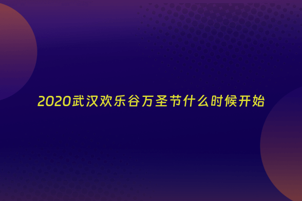 2020武汉欢乐谷万圣节什么时候开始