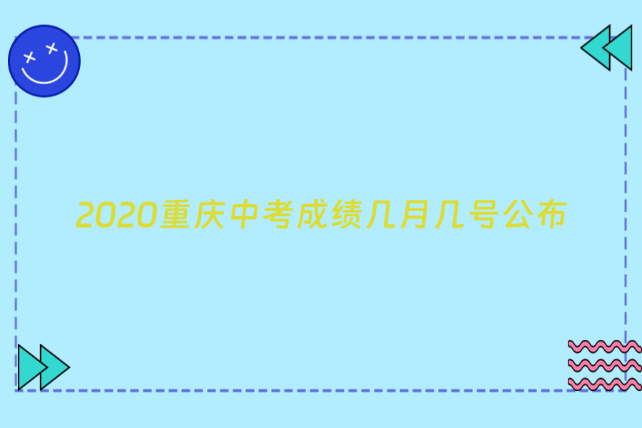 2020重庆中考成绩几月几号公布