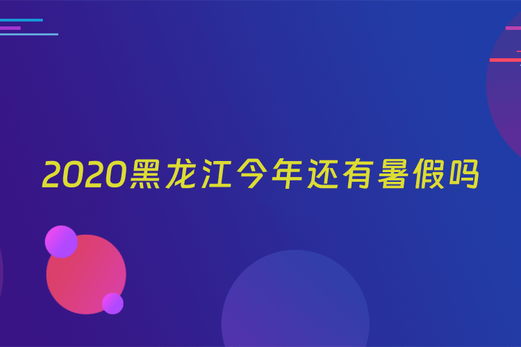 2020黑龙江今年还有暑假吗