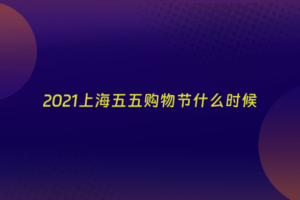 2021上海五五购物节什么时候