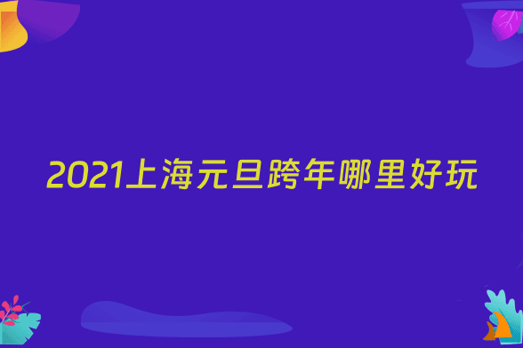 2021上海元旦跨年哪里好玩