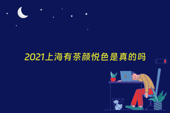 2021上海有茶颜悦色是真的吗