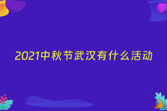 2021中秋节武汉有什么活动