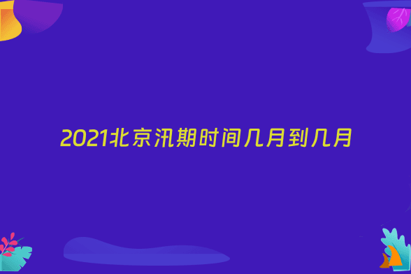 2021北京汛期时间几月到几月