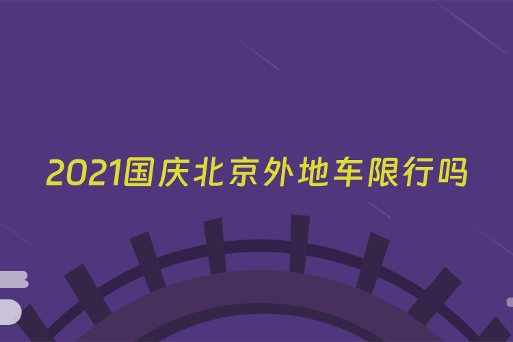 2021国庆北京外地车限行吗