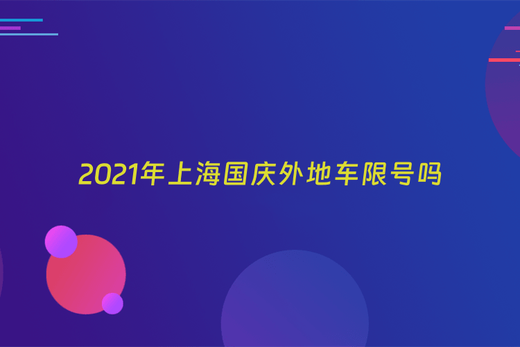 2021年上海国庆外地车限号吗