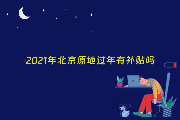 2021年北京原地过年有补贴吗