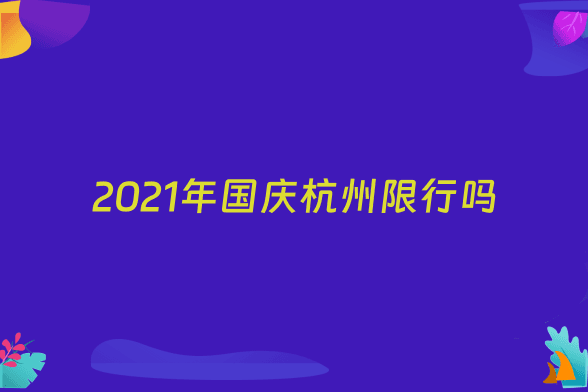 2021年国庆杭州限行吗