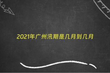 2021年广州汛期是几月到几月
