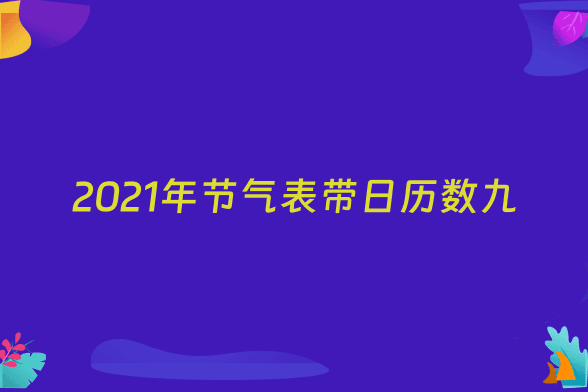 2021年节气表带日历数九