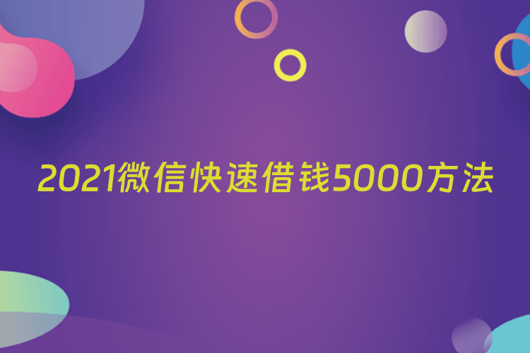 2021微信快速借钱5000方法