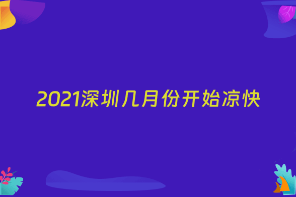 2021深圳几月份开始凉快