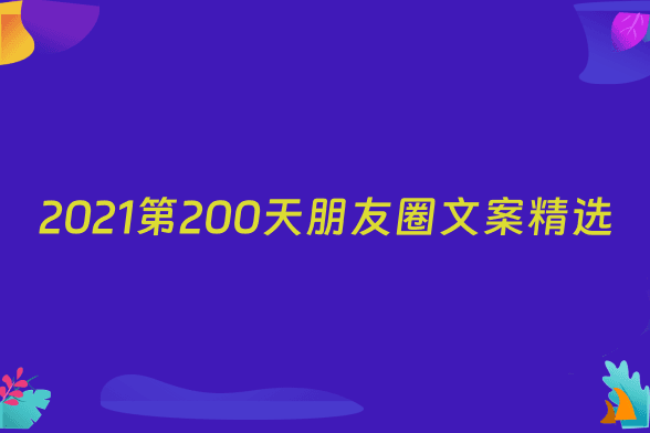 2021第200天朋友圈文案精选