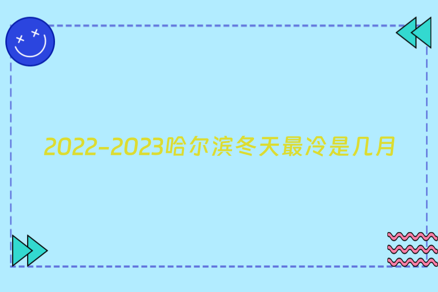 2022-2023哈尔滨冬天最冷是几月