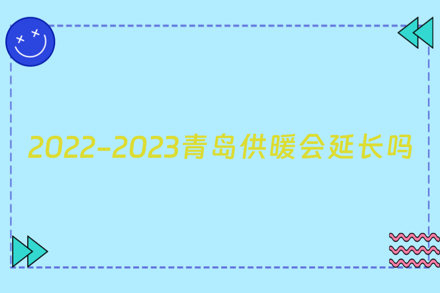 2022-2023青岛供暖会延长吗