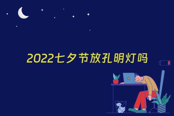2022七夕节放孔明灯吗