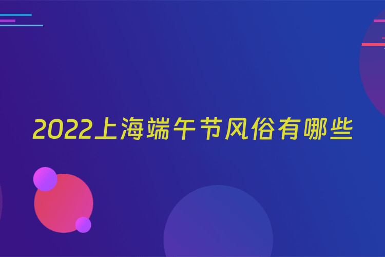 2022上海端午节风俗有哪些