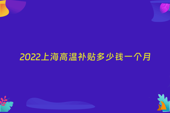 2022上海高温补贴多少钱一个月