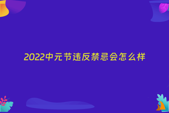 2022中元节违反禁忌会怎么样