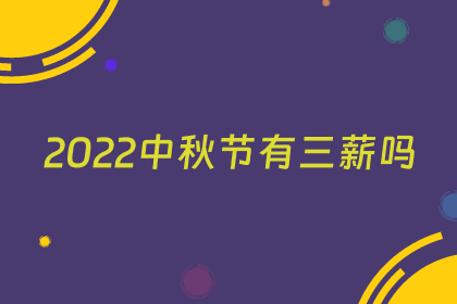 2022中秋节有三薪吗