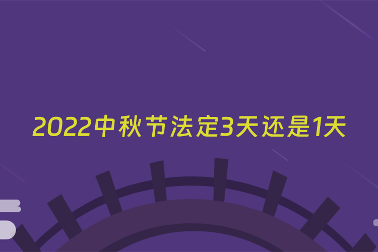 2022中秋节法定3天还是1天