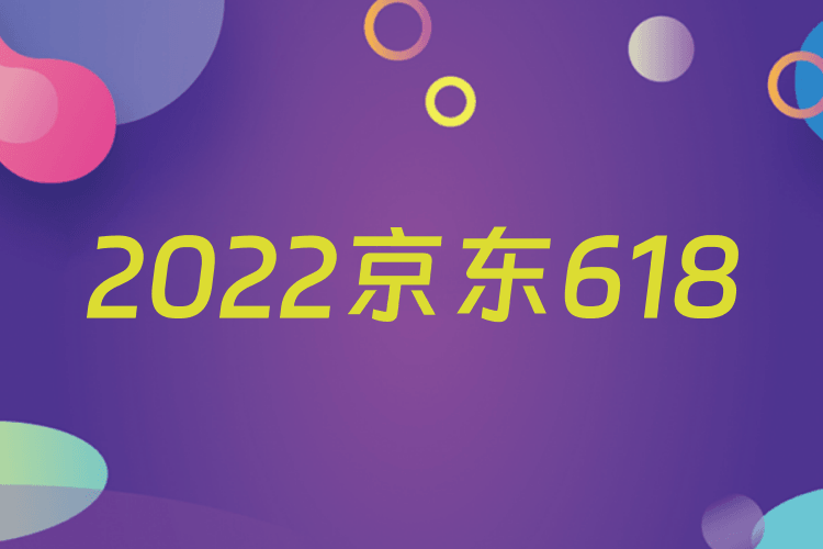 2022京东618