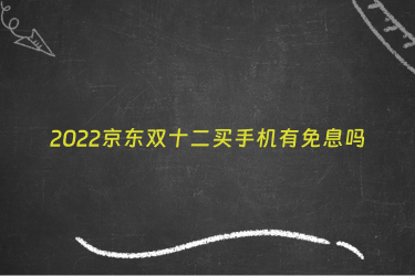 2022京东双十二买手机有免息吗