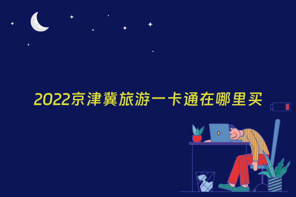 2022京津冀旅游一卡通在哪里买