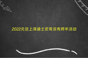 2022元旦上海迪士尼有没有跨年活动